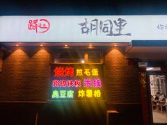 门面-路边摊胡同里(星城商厦店)
