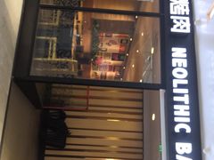 门面-新石器烤肉(南站店)
