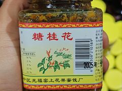-苏州市吴中区光福窑上花果蜜饯厂