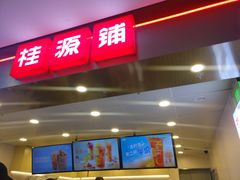 门面-桂桂茶(恒基名人店)