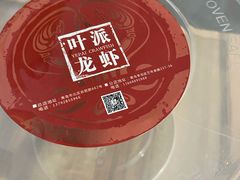 -叶派龙虾•招牌香辣蟹·海鲜(中海国际店)