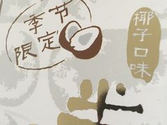 椰子半熟芝士-好利来(马家堡店)