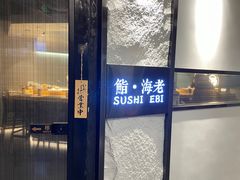 -鮨·海老(北京路店)