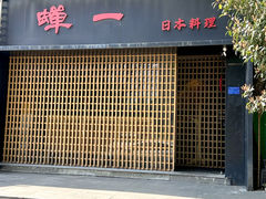 -蝉一日本料理(高新区店)