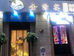 门面-金汤宴餐厅·粤菜(德云社店)