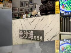 -金沙滩海鲜餐厅·海肠捞饭·手工水饺(梅江龙水园店)