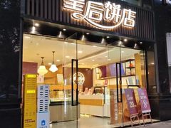 -皇后饼店(财富广场店)