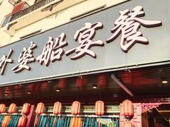 门面-乌记大厨餐厅