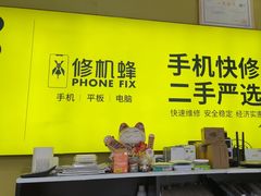 -修机蜂手机电脑维修回收(白云永泰店)