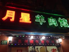 -月星羊肉面馆(黄河路美食休闲街店)