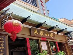 -朱家小厨(红塔西路店)