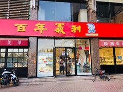 门面-百年义利(通州北苑南路店)
