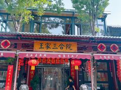 -上王村王家三合院农家乐