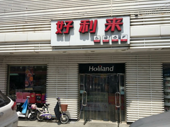 门面-好利来(和平山大路店)