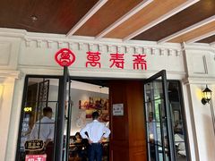 -万寿斋(IST艾尚天地店)