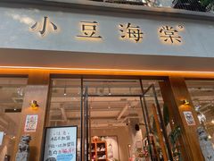 门面-小豆海棠(人民南路店)