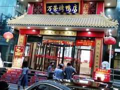 门面-万荣烤鸭店·北京菜(天坛店)