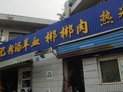 -惠记粉汤羊血(永松路店)