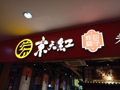 门面-京天红炸糕(天通苑华联店)