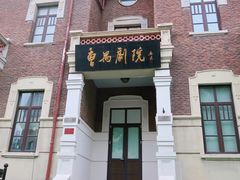 -曹禺故居纪念馆