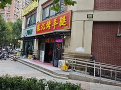 -张记烤羊腿(北花园店)