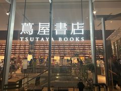 -茑屋书店(天目里店)