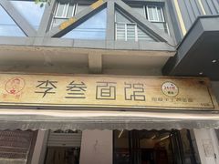 -李叁面馆(妇幼店)