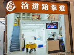 -浛道跆拳道·拳击·体适能