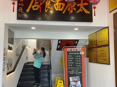 -太原面食店(解放路店)