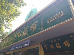 门面-清真马杰山牛肉汤馆