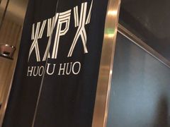 -火炉火自助餐(喜隆多店)