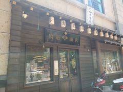 门面-肉魁屋·烧肉·烧鸟·酒场(高新店)