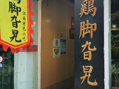 门面-鸡脚旮旯平江路店