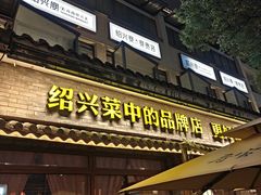 -寻宝记绍兴菜(鲁迅路店)