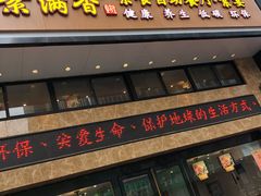门面-素满香·食养自助(建邺万达店)