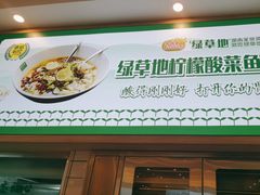 -绿草地·湘菜(芙蓉天街店)