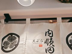 -天妇罗内顺田(罗湖店)