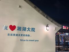 -湘湖大院(越王路店)