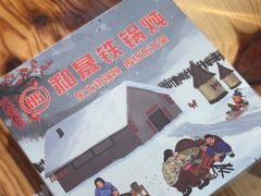 -和晟shèng铁锅炖·东北菜(南山店)