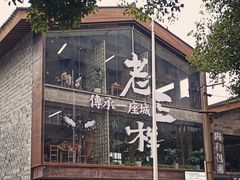 -老三样·旧食新味(万寿宫店)