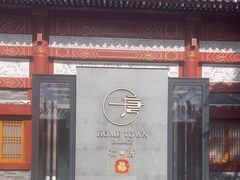 -荷唐·殿 Home Town Palace