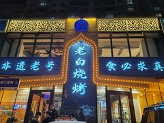 -老白清真烧烤(锦州旗舰店)