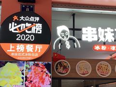 -串妹花式冰粉(乐山总店)