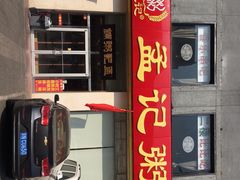 门面-孟记粥铺·家常菜·烧烤·粥(亚运村店)