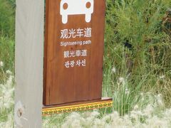 路标-西昌邛海湿地