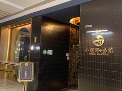 -小运河·公馆(国贸店)
