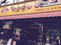 门面-味之绝美蛙鱼头火锅(高新店)