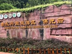 -赤水丹霞旅游区·佛光岩