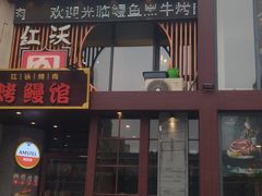 -红沃鳗鱼黑牛烤肉店(不老街店)
