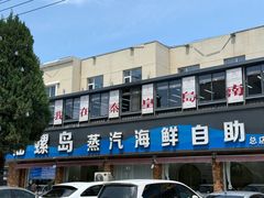-仙螺岛海鲜自助餐厅(总店)